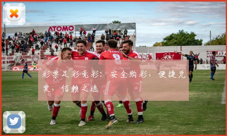 彩票足彩竞彩:安全购彩,便捷兑奖,信赖之选