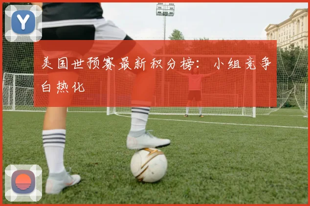 美国世预赛最新积分榜：小组竞争白热化