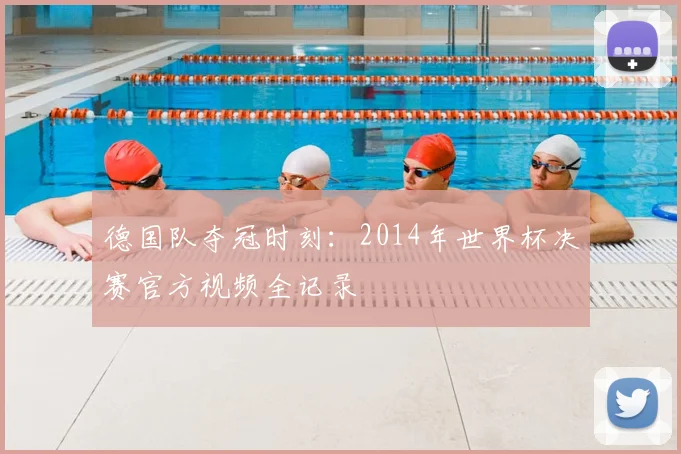 德国队夺冠时刻：2014年世界杯决赛官方视频全记录