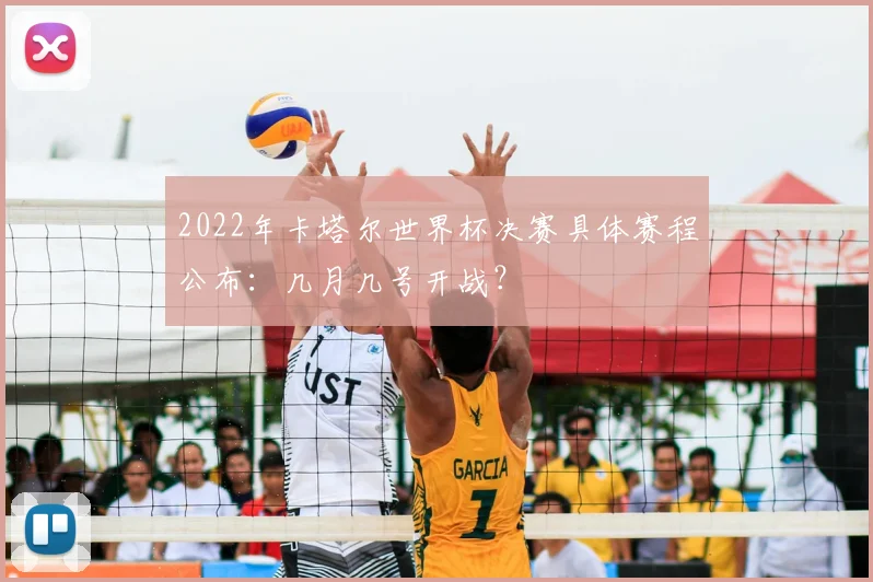 2022年卡塔尔世界杯决赛具体赛程公布:几月几号开战?