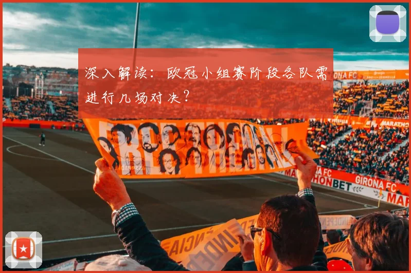 深入解读：欧冠小组赛阶段各队需进行几场对决？