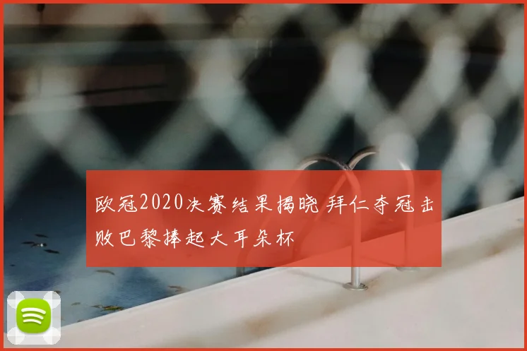 欧冠2020决赛结果揭晓 拜仁夺冠击败巴黎捧起大耳朵杯