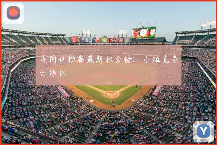 美国世预赛最新积分榜：小组竞争白热化