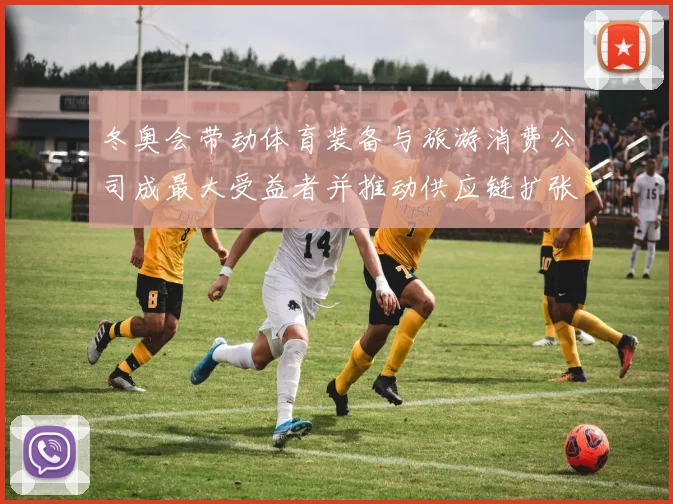 冬奥会带动体育装备与旅游消费公司成最大受益者并推动供应链扩张