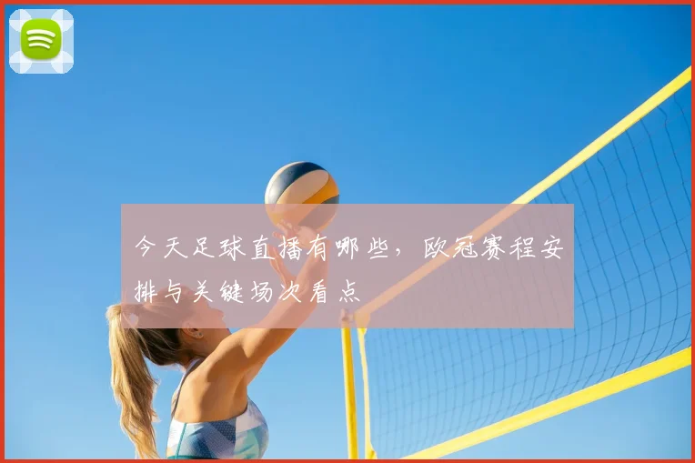 今天足球直播有哪些，欧冠赛程安排与关键场次看点