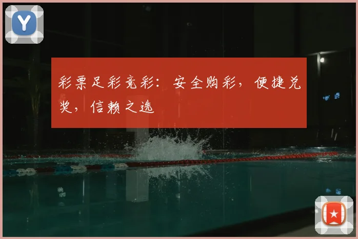 彩票足彩竞彩:安全购彩,便捷兑奖,信赖之选