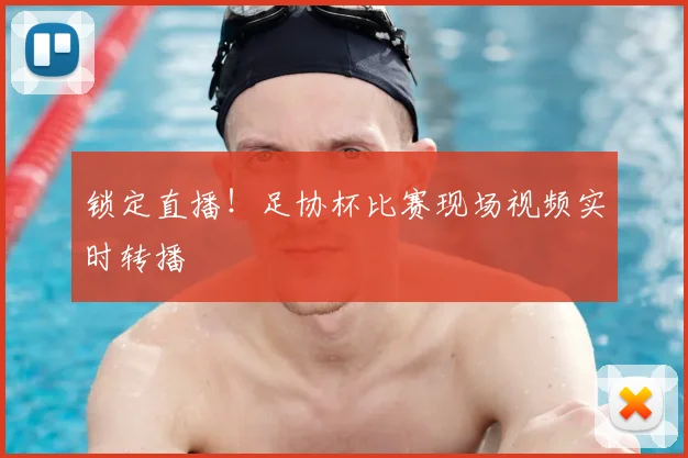 锁定直播!足协杯比赛现场视频实时转播
