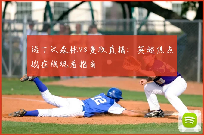 诺丁汉森林vs曼联直播:英超焦点战在线观看指南