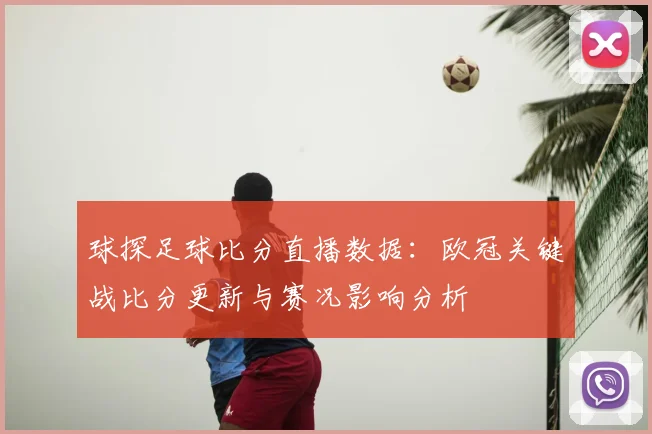 球探足球比分直播数据：欧冠关键战比分更新与赛况影响分析