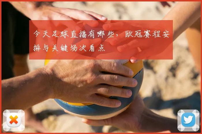 今天足球直播有哪些，欧冠赛程安排与关键场次看点