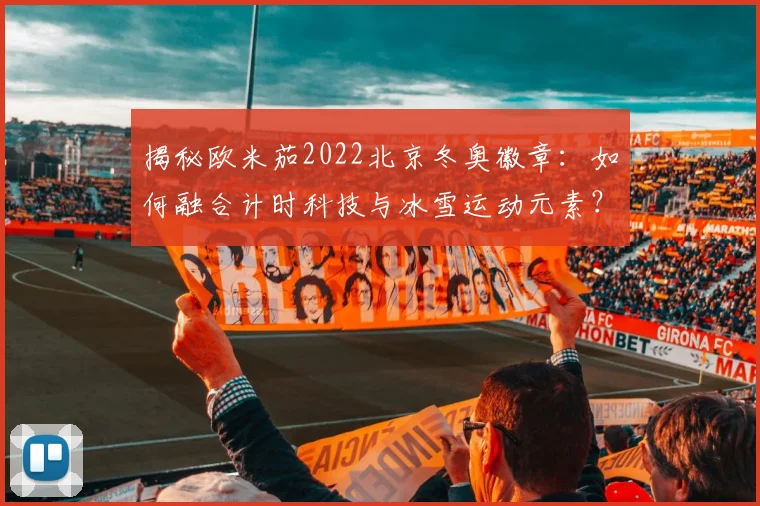 揭秘欧米茄2022北京冬奥徽章：如何融合计时科技与冰雪运动元素？
