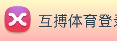 互搏体育登录入口 logo